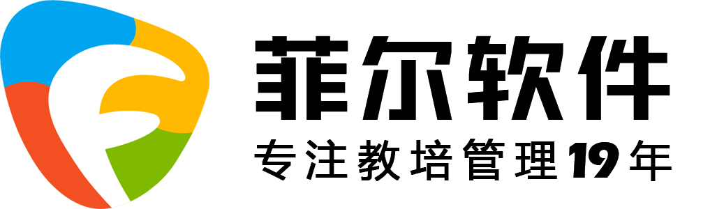 菲尔培训学校管理软件